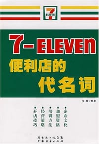 书籍 7-ELEVEn便利店的代名词的封面