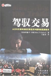 书籍 驾驭交易的封面