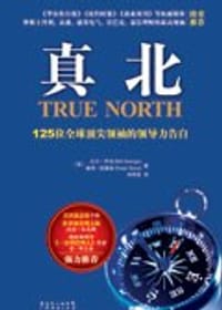 真北 - [美]比尔·乔治 彼得·西蒙斯