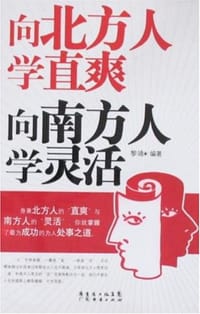 向北方人学直爽向南方人学灵活 - 黎靖