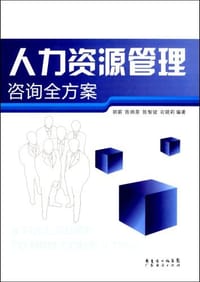 人力资源管理咨询全方案