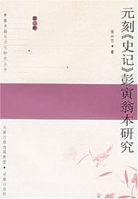 元刻《史记》彭寅翁本研究