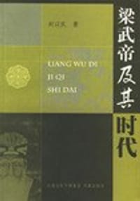 书籍 梁武帝及其时代的封面