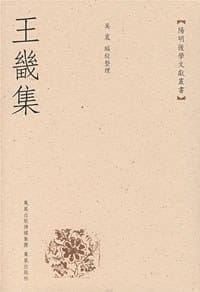 书籍 王畿集的封面