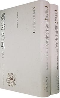 书籍 罗洪先集（上下册）的封面