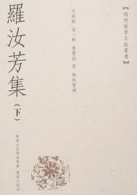 罗汝芳集（上下册） - 罗汝芳