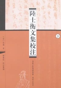 陆士衡文集校注（上下） - 陆机