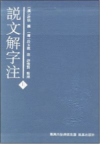 书籍 说文解字注的封面