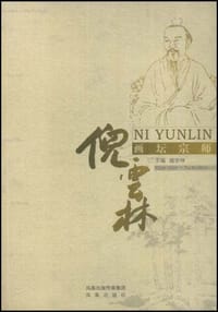 画坛宗师倪云林