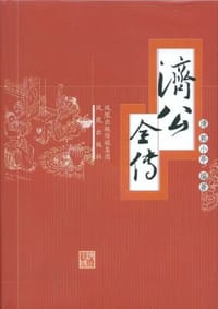 书籍 济公全传的封面