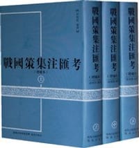 书籍 战国策集注汇考(上中下增补本)(精)的封面