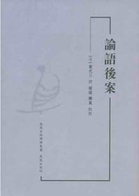 论语后案 - （清）黄式三 撰