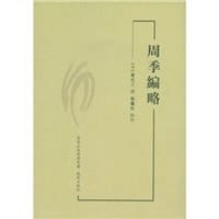 周季编略