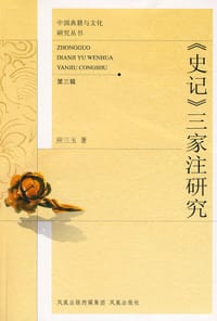 《史记》三家注研究 - 应三玉