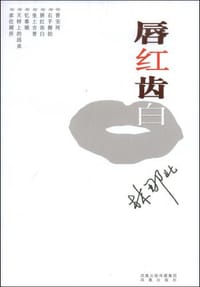 唇红齿白