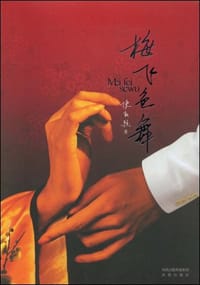 书籍 梅飞色舞的封面