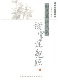谢灵运鲍照集 - 丁福林 编