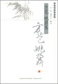 方苞 姚鼐集