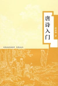书籍 唐诗入门的封面
