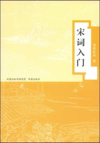 书籍 宋词入门的封面