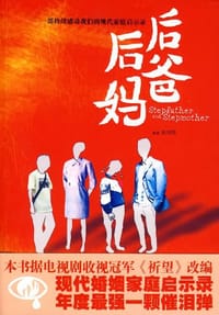 后爸后妈 - 无名图书