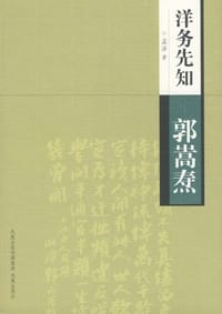 洋务先知 - 孟泽