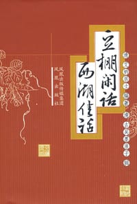 书籍 豆棚闲话 西湖佳话的封面