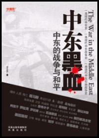 中东黑血