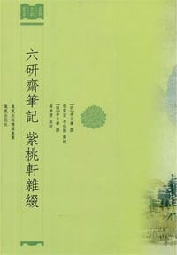 六研齋筆記 紫桃軒雜綴 - 李日华 编