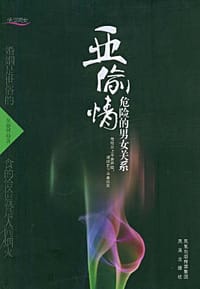 亚偷情