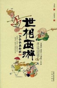 书籍 世相西游的封面