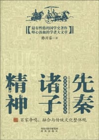 书籍 先秦诸子精神的封面