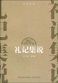 礼记集说 - 陈澔