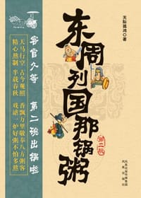 东周列国那锅粥 - 天际孤鸿