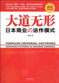 大道无形 - 博君 编