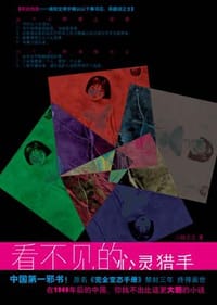 书籍 看不见的心灵猎手的封面