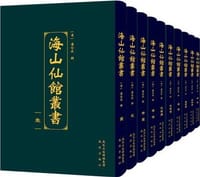 海山仙馆丛书 - 潘仕成