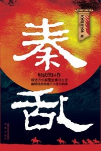 秦乱