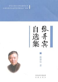 张异宾自选集