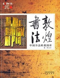 书籍 敦煌书法的封面