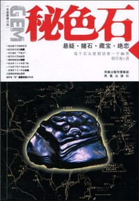 书籍 秘色石的封面