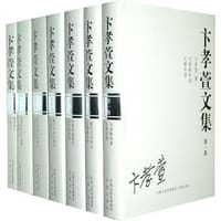 书籍 卞孝萱文集（全七册）的封面