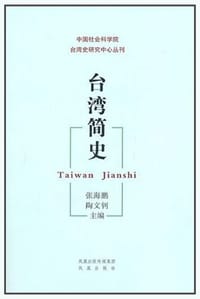 台湾简史