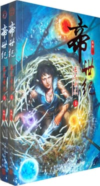 书籍 帝世纪的封面