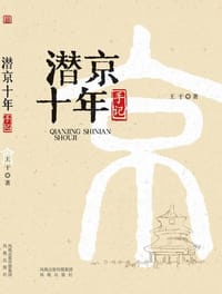 书籍 潜京十年手记的封面