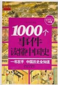 1000个事件读懂中国史 - 朴玉铭