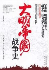 书籍 大明帝国战争史的封面