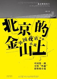 书籍 北京的金山上的封面