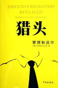 猎头管理和运作 - 上海厂长经理人才公司