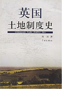 书籍 英国土地制度史的封面